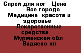 Спрей для ног › Цена ­ 100 - Все города Медицина, красота и здоровье » Лекарственные средства   . Мурманская обл.,Видяево нп